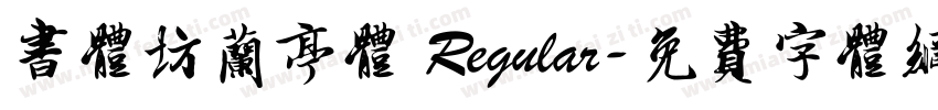 书体坊兰亭体 Regular字体转换